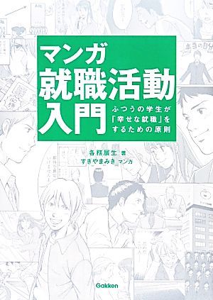 マンガ就職活動入門 ふつうの学生が「幸せな就職」をするための原則／各務展生【著】，すぎやまみき【マンガ】_画像1