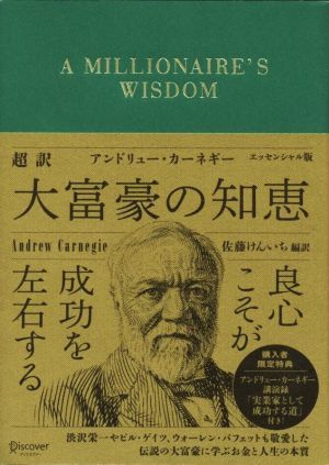 超訳　アンドリュー・カーネギー　大富豪の知恵　エッセンシャル版／アンドリュー・カーネギー(著者),佐藤けんいち(訳者)_画像1