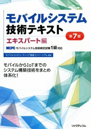 モバイルシステム技術テキスト　エキスパート編　第７版 ＭＣＰＣモバイルシステム技術検定試験１級対応／モバイルコンピューティング推進_画像1