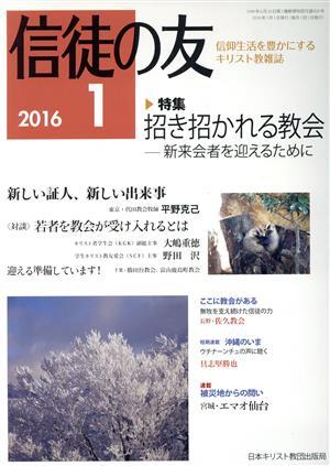 信徒の友(２０１６　１) 月刊誌／日本キリスト教書販売_画像1