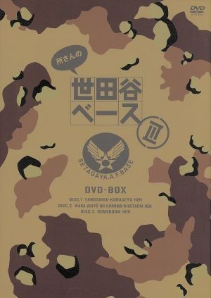 所さんの世田谷ベースIII　ＤＶＤ－ＢＯＸ／所ジョージ_画像1