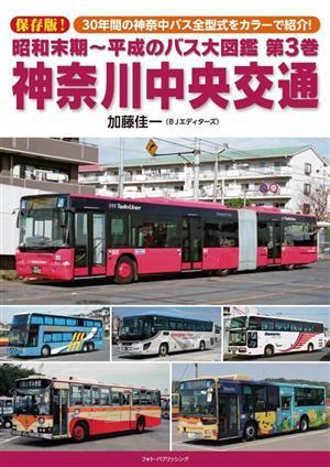  Showa era terminal stage ~ Heisei era. bus large illustrated reference book preservation version!( no. 3 volume ) Kanagawa centre traffic | Kato . one ( author )