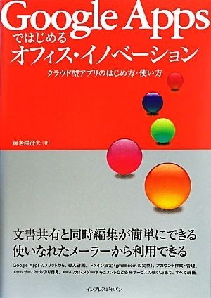 Ｇｏｏｇｌｅ　Ａｐｐｓではじめるオフィス・イノベーション クラウド型アプリのはじめ方・使い方／海老澤澄夫【著】_画像1