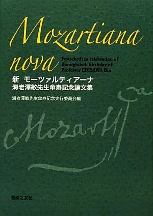 新モーツァルティアーナ 海老澤敏先生傘寿記念論文集／海老澤敏先生傘寿記念実行委員会【編】_画像1