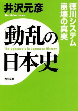 動乱の日本史 徳川システム崩壊の真実 角川文庫／井沢元彦(著者)_画像1