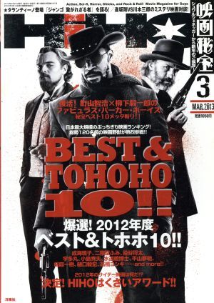 映画秘宝(２０１３年３月号) 月刊誌／洋泉社_画像1