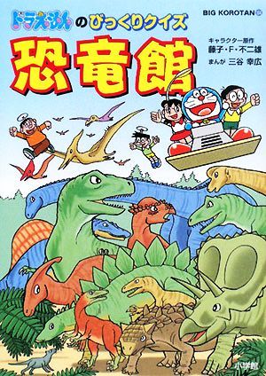 ドラえもんのびっくりクイズ　恐竜館 ビッグ・コロタン１０４／藤子Ｆ・不二雄【キャラクター原作】，三谷幸広【漫画】_画像1