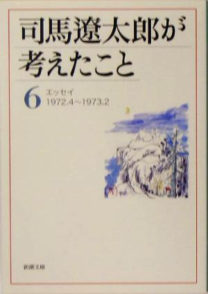 司馬遼太郎が考えたこと(６) エッセイ１９７２．４～１９７３．２ 新潮文庫／司馬遼太郎(著者)_画像1