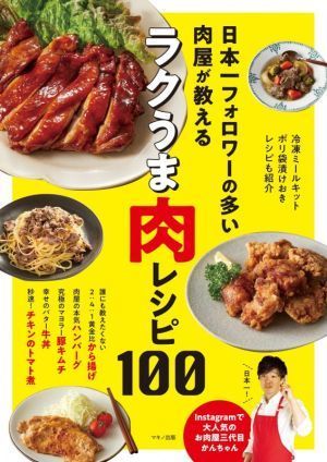 日本一フォロワーの多い肉屋が教えるラクうま肉レシピ１００／お肉屋三代目かんちゃん(著者)_画像1