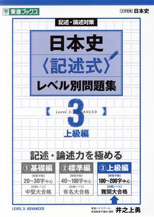 日本史〈記述式〉レベル別問題集(３) 記述・論述対策　上級編 東進ブックス　大学受験レベル別問題集シリーズ／井之上勇(著者)_画像1