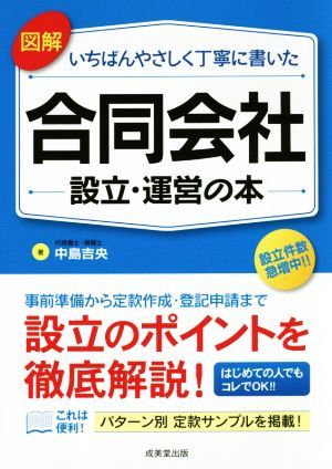 図解　いちばんやさしく丁寧に書いた　合同会社　設立・運営の本／中島吉央(著者)_画像1