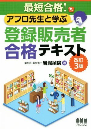 アフロ先生と学ぶ登録販売者合格テキスト　改訂３版 最短合格！／岩堀禎廣(著者)_画像1