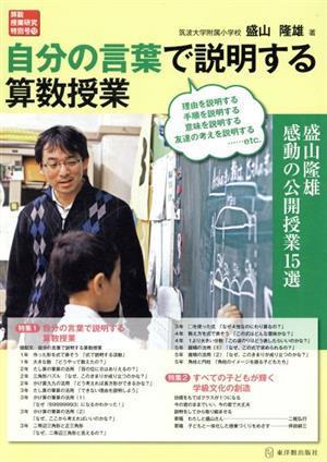 自分の言葉で説明する算数授業 盛山隆雄感動の公開授業１５選 算数授業研究特別号１２／盛山隆雄(著者)_画像1