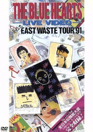 ザ・ブルーハーツ・ライブビデオ　全日本　ＥＡＳＴ　ＷＡＳＴＥ　ＴＯＵＲ’９１／ザ・ブルーハーツ_画像1