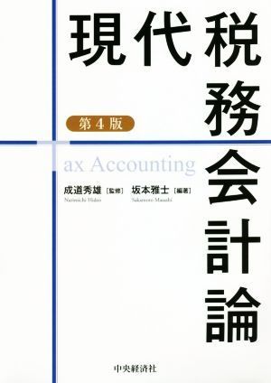 現代税務会計論　第４版／成道秀雄(監修),坂本雅士(編著)_画像1