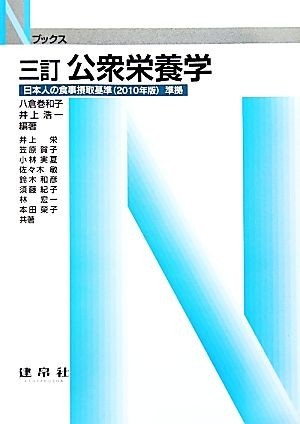 公衆栄養学 日本人の食事摂取基準準拠 Ｎブックス／八倉巻和子，井上浩一【編著】_画像1