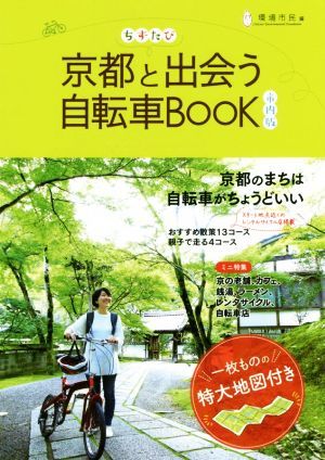 ちずたび京都と出会う自転車ＢＯＯＫ　市内版 京都のまちは自転車がちょうどいい／環境市民京都と出会う自転車ＢＯＯＫ制作プロジェクトチ_画像1