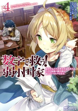 数字で救う！弱小国家(４) 電卓で友だちを作る方法を求めよ。ただし最強の騎兵隊が迫っているものとする。 ＭＦＣアライブ／えかきびと(著_画像1