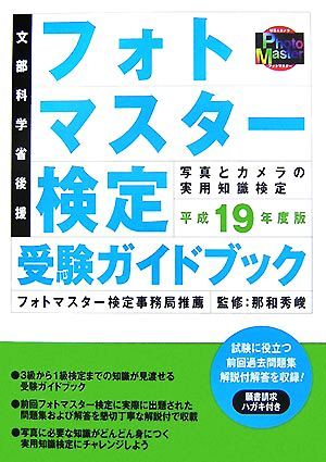 フォトマスター検定受験ガイドブック(平成１９年度版)／那和秀峻【監修】_画像1