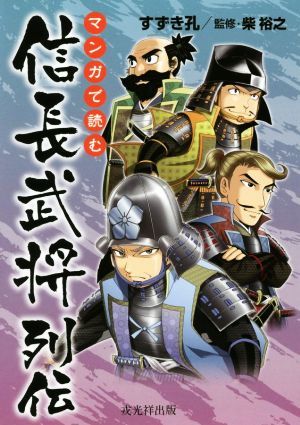 マンガで読む　信長武将列伝／すずき孔(著者),柴裕之_画像1