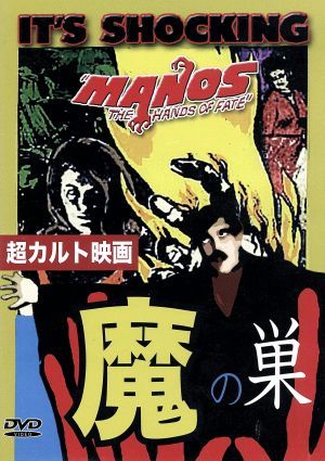 魔の巣　Ｍａｎｏｓ／ハロルド・Ｐ・ウォーレン