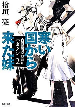 寒い国から来た妹 内閣情報調査室別班ハガクレ　２ 角川文庫／檜垣亮(著者)_画像1