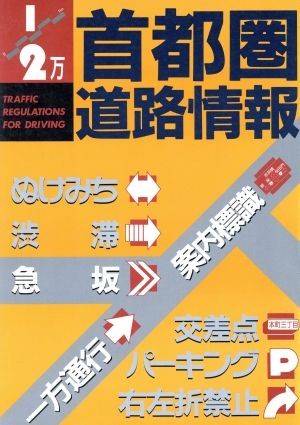 Ｄｒｉｖｉｎｇ　首都圏道路情報 渋滞・ぬけみち ユニオンマップ２／国際地学協会【編】_画像1