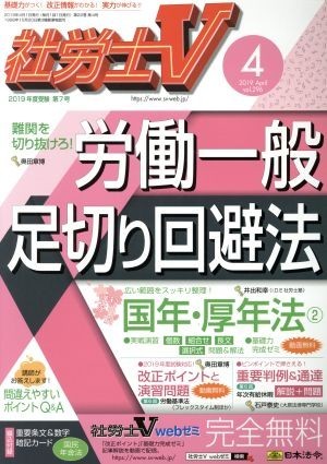 社労士Ｖ(４　２０１９　Ａｐｒｉｌ　ｖｏｌ．２９６) 月刊誌／日本法令_画像1