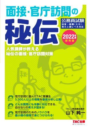 面接・官庁訪問の秘伝(２０２２年度採用版) 公務員試験／人気講師が教える秘伝の面接・官庁訪問対策／山下純一(著者),ＴＡＣ公務員講座(著_画像1