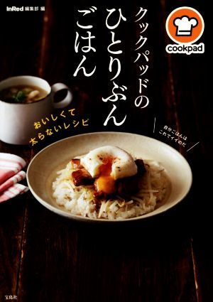 クックパッドのひとりぶんごはん おいしくて太らないレシピ／ＩｎＲｅｄ編集部(編者),クックパッド株式会社_画像1