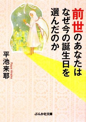 前世のあなたはなぜ今の誕生日を選んだのか ぶんか社文庫／平池来耶【著】_画像1