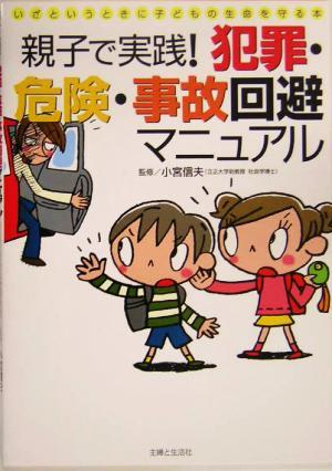 親子で実践！犯罪・危険・事故回避マニュアル いざというときに子どもの生命を守る本／小宮信夫_画像1