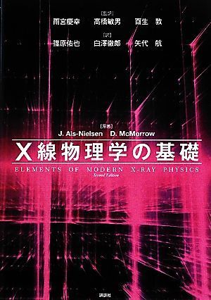 Ｘ線物理学の基礎 ＫＳ物理専門書／Ｊ．アルスニールセン，Ｄ．マクマロウ【原著】，雨宮慶幸，高橋敏男，百生敦【監訳】，篠原佑也，白澤_画像1