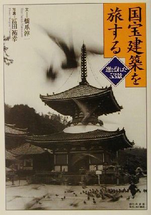 国宝建築を旅する 選ばれた５３景／橋爪淳一(著者),冨田祐幸_画像1