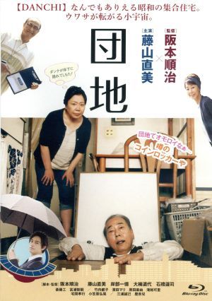 団地（Ｂｌｕ－ｒａｙ　Ｄｉｓｃ）／藤山直美,岸部一徳,大楠道代,阪本順治（監督、脚本）_画像1