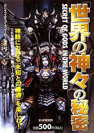 「世界の神々」の秘密／クリエイティブ・スイート【編著】_画像1