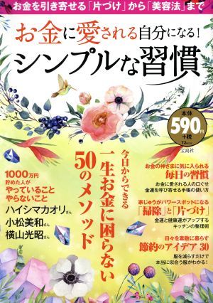 お金に愛される自分になる！シンプルな習慣 お金を引き寄せる「片づけ」から「美容法」まで／宝島社_画像1