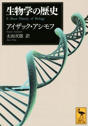 生物学の歴史 講談社学術文庫２２４８／アイザック・アシモフ(著者),太田次郎(訳者)_画像1