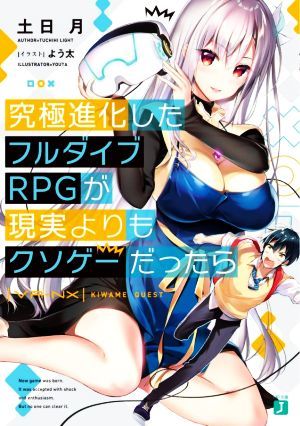 究極進化したフルダイブＲＰＧが現実よりもクソゲーだったら ＭＦ文庫Ｊ／土日月(著者),よう太(イラスト)_画像1