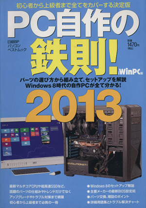 PC original work. iron .!(2013) Nikkei BP personal computer the best Mucc | Nikkei WinPC editing part ( compilation person )