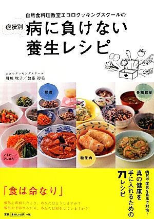 自然食料理教室エコロクッキングスクールの症状別病に負けない養生レシピ／川越牧子，加藤初美【著】_画像1