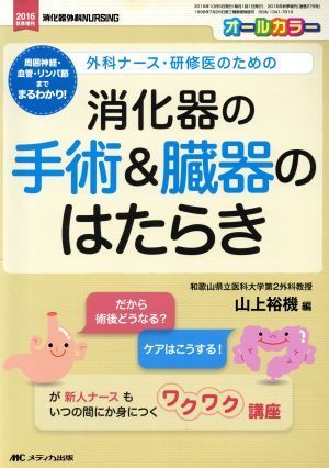 消化器の手術＆臓器のはたらき オールカラー　周囲神経・血管・リンパ節までまるわかり！ 消化器外科ナーシング２０１６年秋季増刊／山上裕_画像1