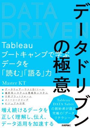 データドリブンの極意 Ｔａｂｌｅａｕブートキャンプで学ぶデータを「読む」「語る」力／Ｍａｓｔｅｒ　ＫＴ(著者)_画像1