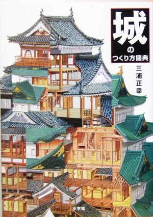 城のつくり方図典／三浦正幸(著者)_画像1