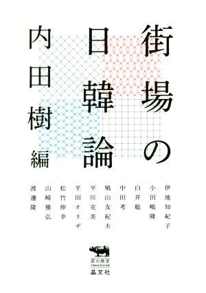 街場の日韓論 犀の教室／内田樹(編者)_画像1