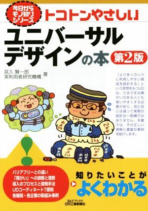 トコトンやさしいユニバーサルデザインの本　第２版 Ｂ＆Ｔブックス今日からモノ知りシリーズ／宮入賢一郎(著者),実利用者研究機構(著者)_画像1