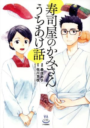 寿司屋のかみさん　うちあけ話 思い出食堂Ｃ／桑佳あさ(著者),佐川芳枝_画像1