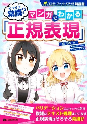 そろそろ常識？マンガでわかる「正規表現」 マンガ×チャットスタイル解説書／森巧尚(著者),リブロワークス(編者),大原ロロン(イラスト)_画像1