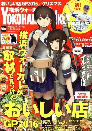 ＹＯＫＯＨＡＭＡ　Ｗａｌｋｅｒ（横浜ウォーカー）(１２月　２０１６・１月　２０１７　合併号) 月刊誌／ＫＡＤＯＫＡＷＡ_画像1