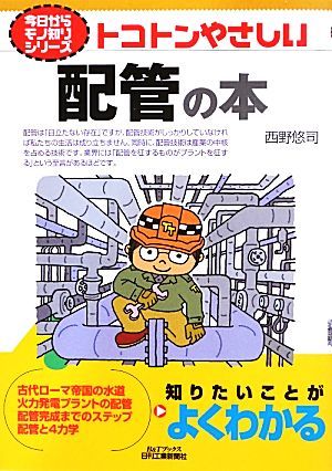 トコトンやさしい配管の本 Ｂ＆Ｔブックス今日からモノ知りシリーズ／西野悠司【著】_画像1